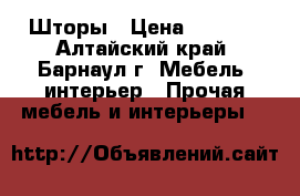 Шторы › Цена ­ 2 000 - Алтайский край, Барнаул г. Мебель, интерьер » Прочая мебель и интерьеры   